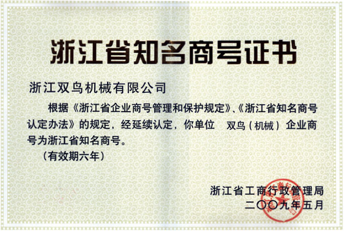 浙江省知名商號(hào)證書