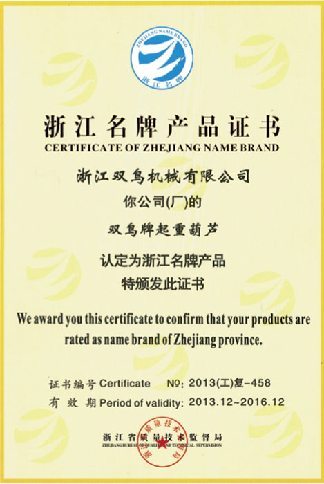 浙江名牌產(chǎn)品證書