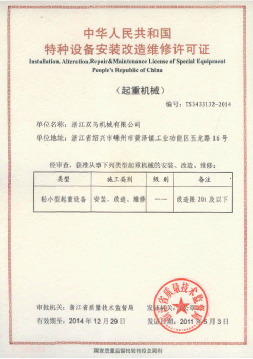 特種設備安裝改造維修許可證