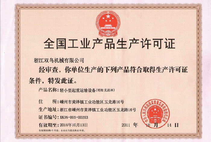 全國工業產品生產許可證