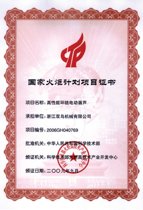 國家火炬計劃項目證書